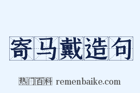 寄马戴造句是什么意思的图片